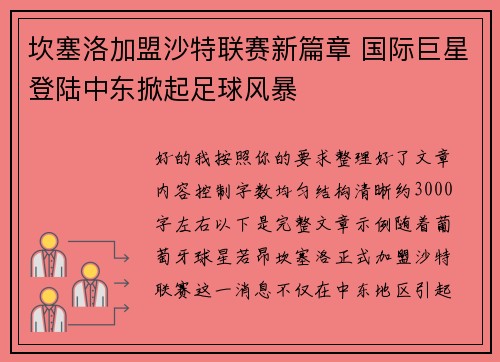 坎塞洛加盟沙特联赛新篇章 国际巨星登陆中东掀起足球风暴