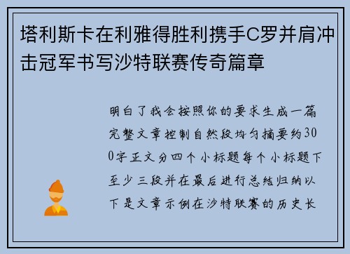 塔利斯卡在利雅得胜利携手C罗并肩冲击冠军书写沙特联赛传奇篇章