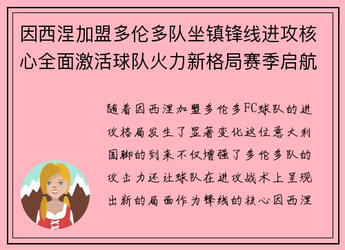 因西涅加盟多伦多队坐镇锋线进攻核心全面激活球队火力新格局赛季启航