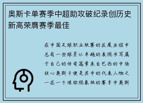 奥斯卡单赛季中超助攻破纪录创历史新高荣膺赛季最佳