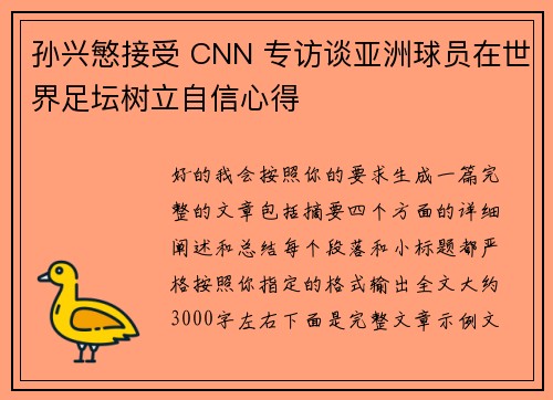 孙兴慜接受 CNN 专访谈亚洲球员在世界足坛树立自信心得