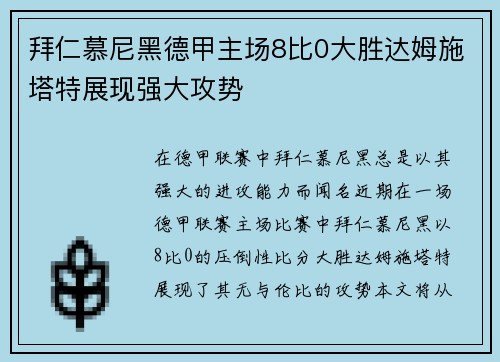 拜仁慕尼黑德甲主场8比0大胜达姆施塔特展现强大攻势