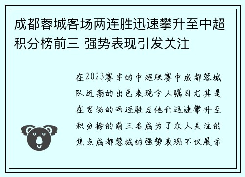 成都蓉城客场两连胜迅速攀升至中超积分榜前三 强势表现引发关注