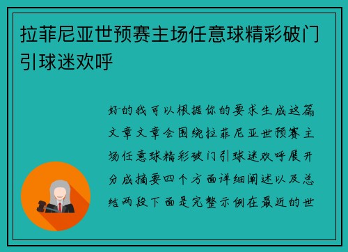拉菲尼亚世预赛主场任意球精彩破门引球迷欢呼