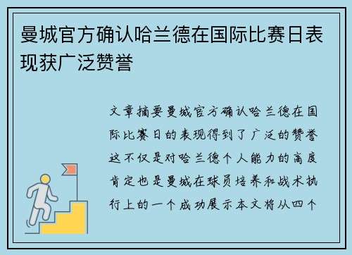 曼城官方确认哈兰德在国际比赛日表现获广泛赞誉