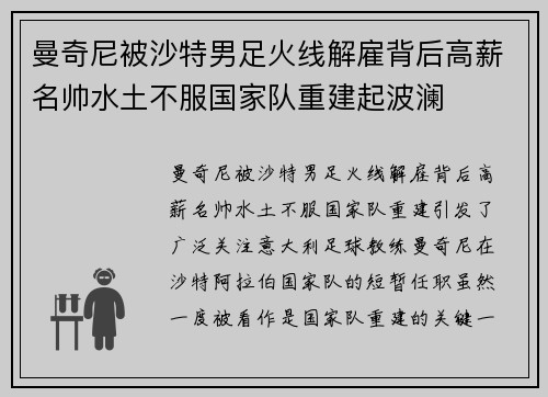 曼奇尼被沙特男足火线解雇背后高薪名帅水土不服国家队重建起波澜
