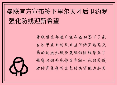 曼联官方宣布签下里尔天才后卫约罗 强化防线迎新希望