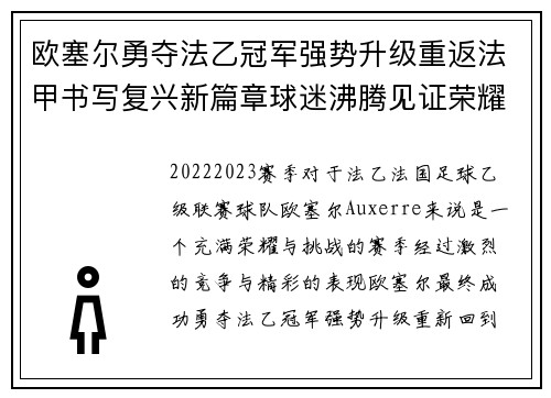 欧塞尔勇夺法乙冠军强势升级重返法甲书写复兴新篇章球迷沸腾见证荣耀时刻