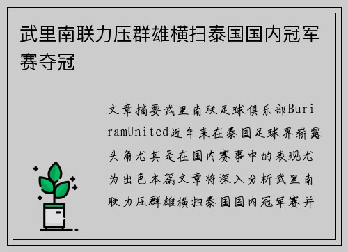 武里南联力压群雄横扫泰国国内冠军赛夺冠