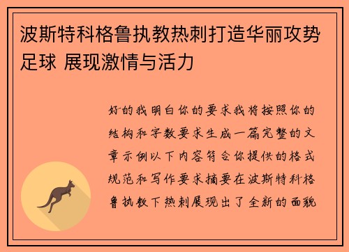 波斯特科格鲁执教热刺打造华丽攻势足球 展现激情与活力