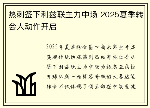 热刺签下利兹联主力中场 2025夏季转会大动作开启