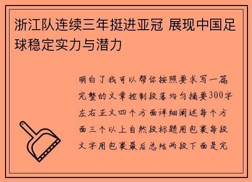 浙江队连续三年挺进亚冠 展现中国足球稳定实力与潜力