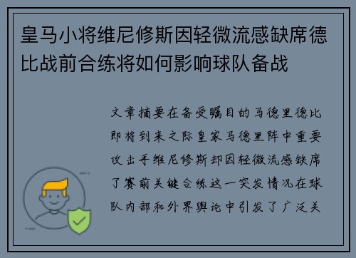 皇马小将维尼修斯因轻微流感缺席德比战前合练将如何影响球队备战