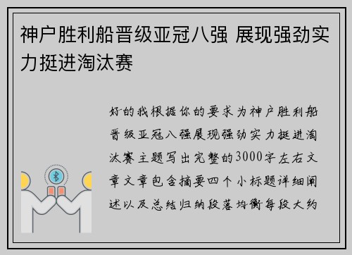 神户胜利船晋级亚冠八强 展现强劲实力挺进淘汰赛
