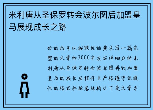 米利唐从圣保罗转会波尔图后加盟皇马展现成长之路