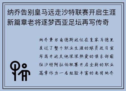纳乔告别皇马远走沙特联赛开启生涯新篇章老将逐梦西亚足坛再写传奇