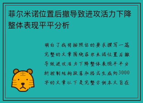 菲尔米诺位置后撤导致进攻活力下降整体表现平平分析