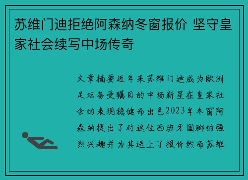 苏维门迪拒绝阿森纳冬窗报价 坚守皇家社会续写中场传奇