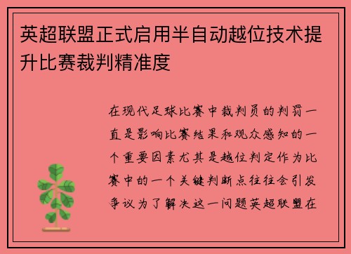 英超联盟正式启用半自动越位技术提升比赛裁判精准度