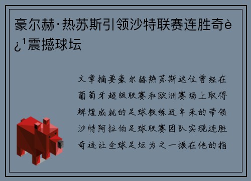 豪尔赫·热苏斯引领沙特联赛连胜奇迹震撼球坛