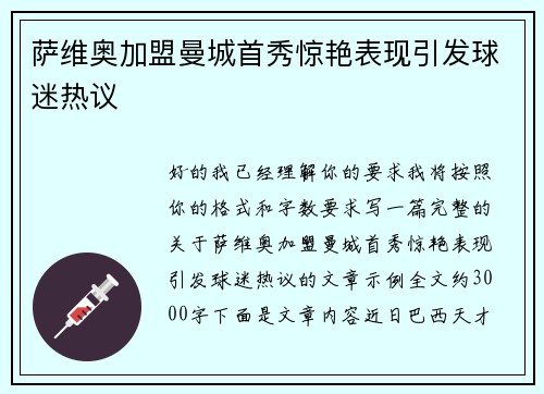萨维奥加盟曼城首秀惊艳表现引发球迷热议