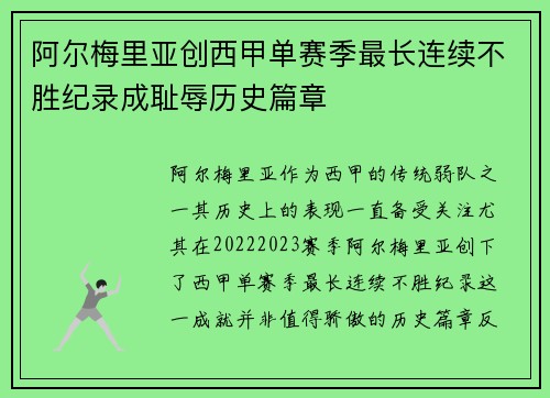 阿尔梅里亚创西甲单赛季最长连续不胜纪录成耻辱历史篇章