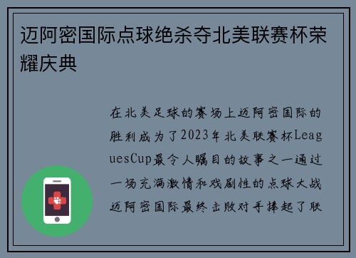 迈阿密国际点球绝杀夺北美联赛杯荣耀庆典