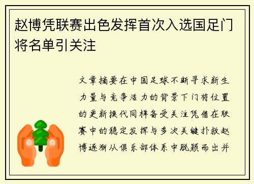 赵博凭联赛出色发挥首次入选国足门将名单引关注