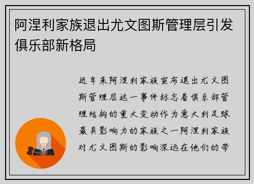 阿涅利家族退出尤文图斯管理层引发俱乐部新格局
