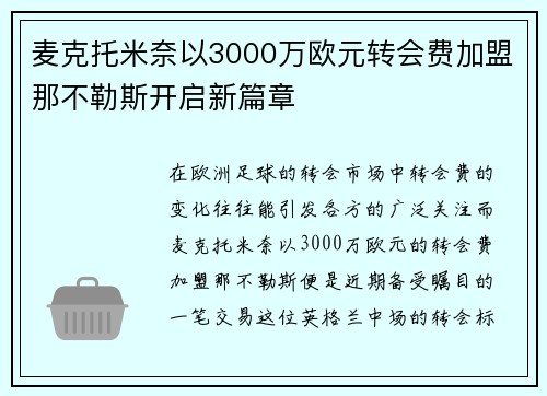 麦克托米奈以3000万欧元转会费加盟那不勒斯开启新篇章