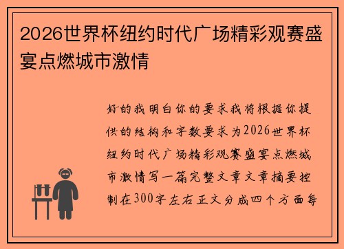 2026世界杯纽约时代广场精彩观赛盛宴点燃城市激情