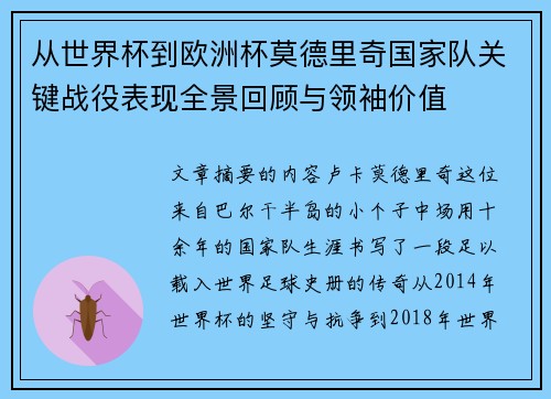从世界杯到欧洲杯莫德里奇国家队关键战役表现全景回顾与领袖价值