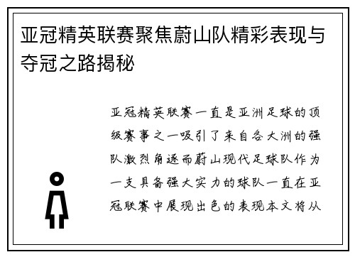 亚冠精英联赛聚焦蔚山队精彩表现与夺冠之路揭秘