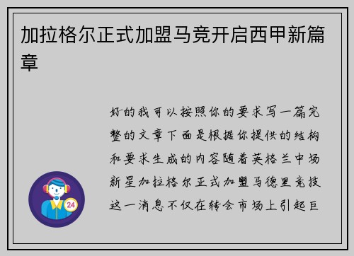 加拉格尔正式加盟马竞开启西甲新篇章