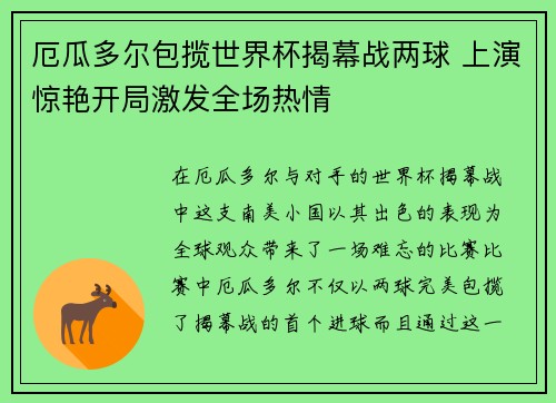 厄瓜多尔包揽世界杯揭幕战两球 上演惊艳开局激发全场热情