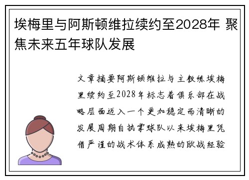 埃梅里与阿斯顿维拉续约至2028年 聚焦未来五年球队发展