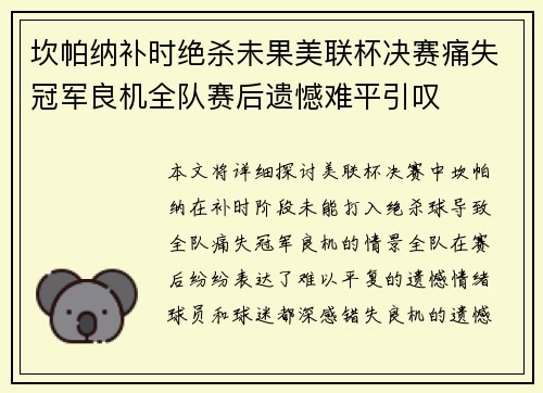 坎帕纳补时绝杀未果美联杯决赛痛失冠军良机全队赛后遗憾难平引叹