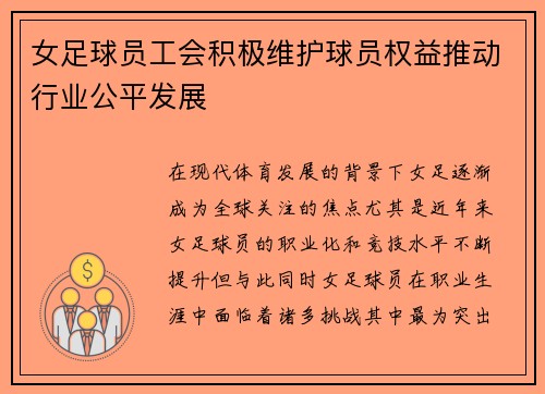女足球员工会积极维护球员权益推动行业公平发展