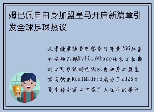 姆巴佩自由身加盟皇马开启新篇章引发全球足球热议