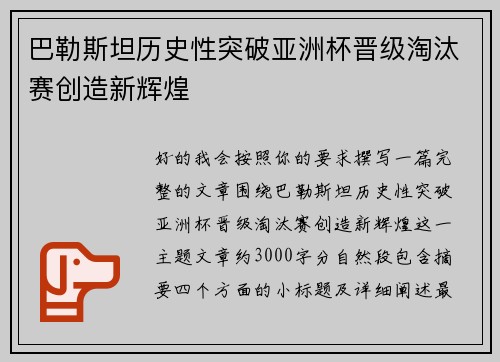 巴勒斯坦历史性突破亚洲杯晋级淘汰赛创造新辉煌