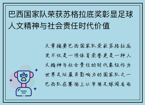 巴西国家队荣获苏格拉底奖彰显足球人文精神与社会责任时代价值