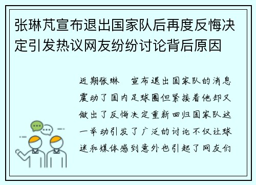 张琳芃宣布退出国家队后再度反悔决定引发热议网友纷纷讨论背后原因