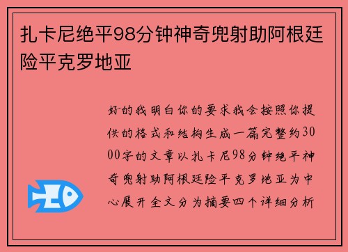 扎卡尼绝平98分钟神奇兜射助阿根廷险平克罗地亚