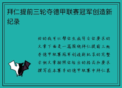 拜仁提前三轮夺德甲联赛冠军创造新纪录