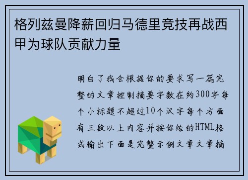 格列兹曼降薪回归马德里竞技再战西甲为球队贡献力量