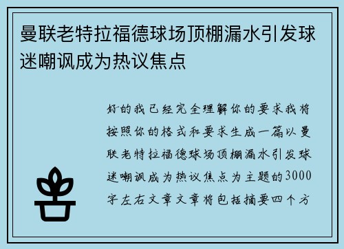 曼联老特拉福德球场顶棚漏水引发球迷嘲讽成为热议焦点