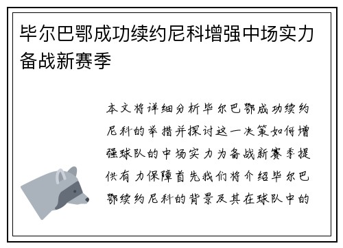 毕尔巴鄂成功续约尼科增强中场实力备战新赛季