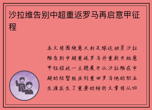 沙拉维告别中超重返罗马再启意甲征程