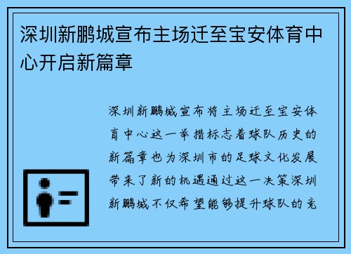 深圳新鹏城宣布主场迁至宝安体育中心开启新篇章 深圳新鹏城宣布主场迁至宝安体育中心开启新篇章