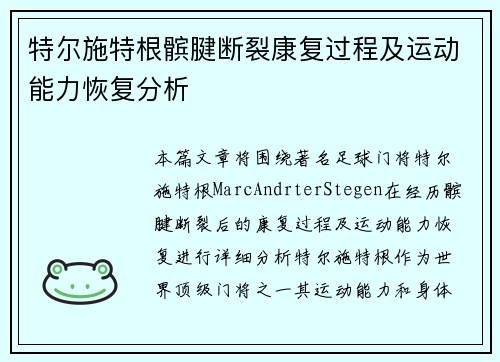 特尔施特根髌腱断裂康复过程及运动能力恢复分析